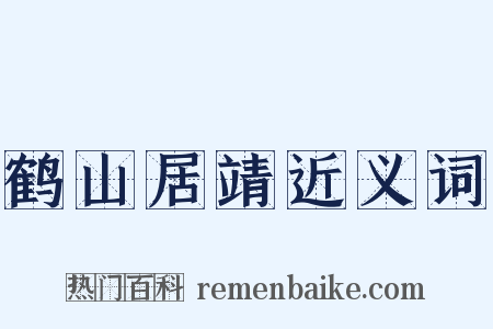 鹤山居靖近义词是什么意思的图片